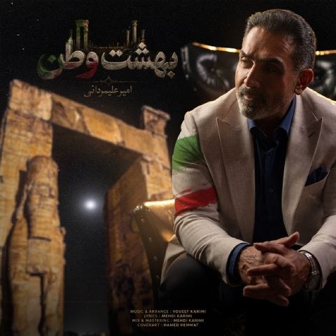 دانلود آهنگ امیر علیمردانی به نام بهشت وطن